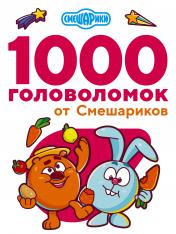 обложка 1000 головоломок от Смешариков от интернет-магазина Книгамир