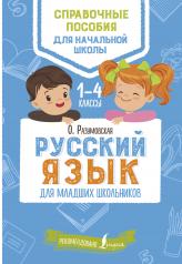 обложка Русский язык для младших школьников от интернет-магазина Книгамир