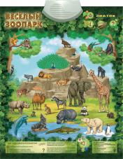 обложка Электронный плакат "Весёлый Зоопарк" от интернет-магазина Книгамир