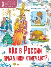 обложка Как в России праздники отмечают? от интернет-магазина Книгамир