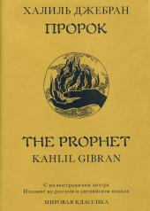 обложка Пророк+с/о (на англ.и русск.яз.) от интернет-магазина Книгамир
