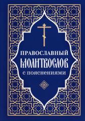 обложка Православный молитвослов с пояснениями (Отчий Дом) от интернет-магазина Книгамир