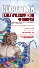 обложка Секретный генетический код человека 2-е изд. (обл) от интернет-магазина Книгамир