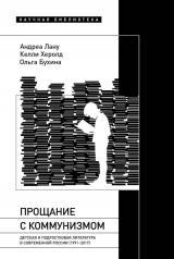 обложка Прощание с коммунизмом: Детская и подростковая литература в современной России (1991–2017) от интернет-магазина Книгамир