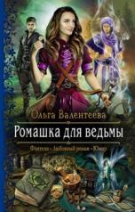 обложка Ромашка для ведьмы от интернет-магазина Книгамир
