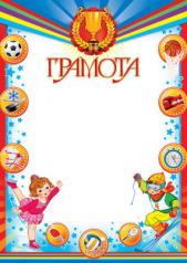 обложка Ш-7305 Грамота (детская спортивная) от интернет-магазина Книгамир