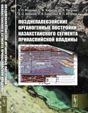 обложка Позднепалеозойские органогенные постройки Казахстанского сегмента Прикаспийской впадины от интернет-магазина Книгамир