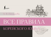 обложка Все правила корейского языка от интернет-магазина Книгамир