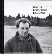 обложка Иосиф Бродский в ссылке + CD«Иосиф Бродский читает свои стихи» от интернет-магазина Книгамир