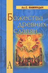 обложка Божества древних славян от интернет-магазина Книгамир