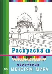 обложка Экскурсия по мечетям мира. Раскраска-1 от интернет-магазина Книгамир