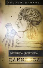 обложка Ошибка доктора Данилова от интернет-магазина Книгамир