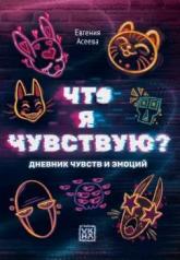 обложка Что я чувствую? Дневник чувств и эмоций (глитч) от интернет-магазина Книгамир