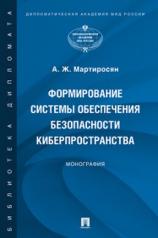 обложка Формирование системы обеспечения безопасности киберпространства. Монография.-М.:Проспект,2022. от интернет-магазина Книгамир