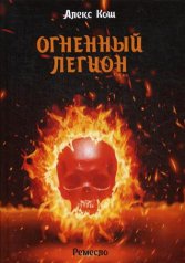 обложка Огненный легион. Ремесло - 4 от интернет-магазина Книгамир