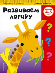 обложка Развиваем логику: для детей 4-5 лет (ПР) от интернет-магазина Книгамир