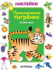 обложка Приключения тигрёнка. Узнаем цвета. от интернет-магазина Книгамир