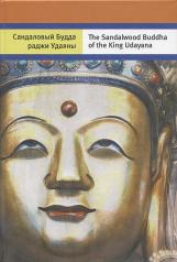 обложка Сандаловый Будда раджи Удаяны от интернет-магазина Книгамир