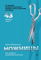 обложка Ножницы: как угробить дизайнерский бизнес. 43 вредных совета от интернет-магазина Книгамир