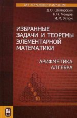 обложка Избранные задачи и теоремы элементарной математики. Арифметика. 7-е изд., расшир. Шклярский Д.О. и др. от интернет-магазина Книгамир