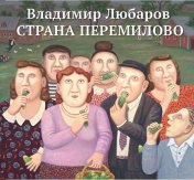 обложка Страна Перемилово от интернет-магазина Книгамир
