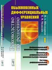 обложка Руководство по решению обыкновенных дифференциальных уравнений: Дифференциальные уравнения первого порядка. Нелинейные дифференциальные уравнения высших порядков. Системы дифференциальных уравнений от интернет-магазина Книгамир