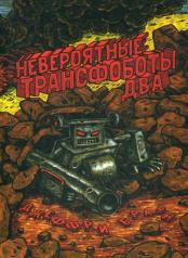 обложка Невероятные Трансфоботы ДВА от интернет-магазина Книгамир