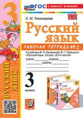 обложка УМКн. Р/Т ПО РУС. ЯЗЫКУ 3 КЛ.КАНАКИНА,ГОРЕЦКИЙ. №2. ФГОС НОВЫЙ (к новому учебнику) от интернет-магазина Книгамир