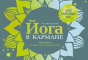 Йога в кармане: Руководство по самостоятельной практике для здоровых ног