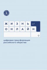 обложка Жизнь онлайн: цифровая трансформация российского общества от интернет-магазина Книгамир