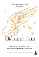 обложка Окрыленная. Книга-исповедь женщин нового поколения от интернет-магазина Книгамир