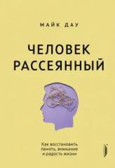 обложка Человек рассеянный. Как восстановить память, внима от интернет-магазина Книгамир