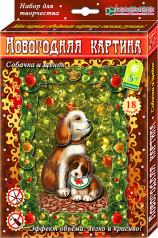 обложка Набор для изготовления новогодней картины "Собачка и щенок" от интернет-магазина Книгамир