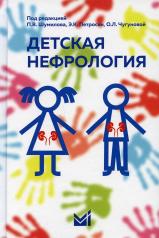 обложка Детская нефрология: Учебник от интернет-магазина Книгамир