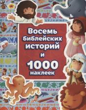 обложка Восемь библейских историй и 1000 наклеек от интернет-магазина Книгамир