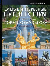 обложка Самые интересные путешествия по бывшему Советскому Союзу от интернет-магазина Книгамир
