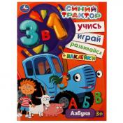 обложка Синий трактор. АЗБУКА. Учись! Играй! Развивайся! 3 в1 + наклейки!. 210х285мм. 8 стр. Умка в кор.50шт от интернет-магазина Книгамир