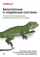 обложка Безопасные и надежные системы: Лучшие практики проектирования, внедрения и обслуживания как в Google от интернет-магазина Книгамир