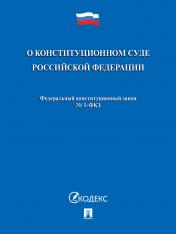 обложка О Конституционном Суде РФ № 1-ФКЗ.-М.:Проспект,2024. /=246058/ от интернет-магазина Книгамир