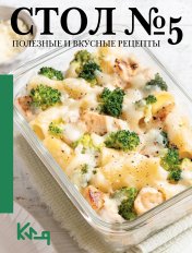 обложка Стол №5. Полезные и вкусные рецепты от интернет-магазина Книгамир