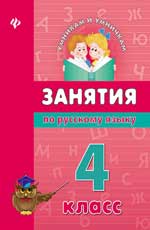 обложка Занятия по русскому языку. 4 класс от интернет-магазина Книгамир