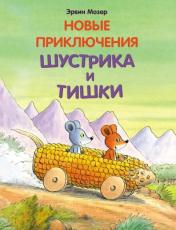 обложка Новые приключения Шустрика и Тишки: сказки от интернет-магазина Книгамир
