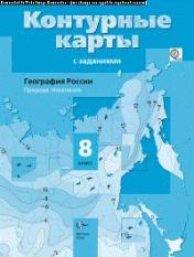 обложка *География России. Природа. Население. 8 кл. Контурные карты. Изд.3 от интернет-магазина Книгамир