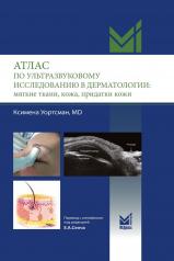 обложка Атлас по ультразвуковому исследованию в дерматологии: мягкие ткани, кожа, придатки кожи от интернет-магазина Книгамир