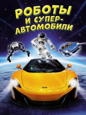 обложка Роботы и суперавтомобили от интернет-магазина Книгамир
