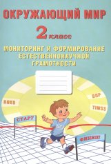 обложка Окружающий мир 2 класс. Мониторинг и формирование естественнонаучной грамотности (Интеллект-Центр) от интернет-магазина Книгамир