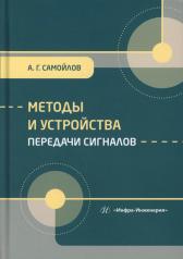 обложка Методы и устройства передачи сигналов: Учебник от интернет-магазина Книгамир