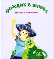 обложка Дождик в шляпе от интернет-магазина Книгамир