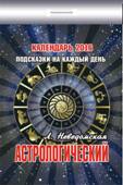 обложка Календарь отрывной "Астрологический" (Подсказки на каждый день) на 2016 год от интернет-магазина Книгамир