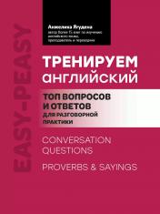 обложка Тренируем английский: топ вопросов и ответов для разговорной практики дп от интернет-магазина Книгамир